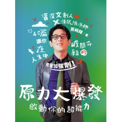 原力大爆發：啟動你的超能力