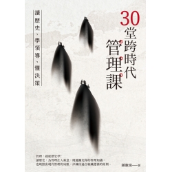 30堂跨時代管理課