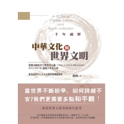 千年視野：中華文化與世界文明