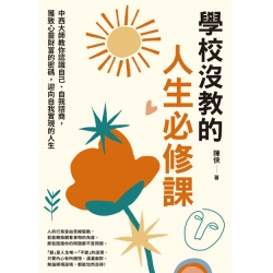 學校沒教的人生必修課