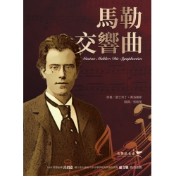 馬勒交響曲（書＋點讀筆組合）