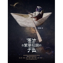 漂流在繁華似錦的宇宙