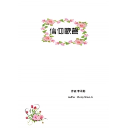 信仰歌聲