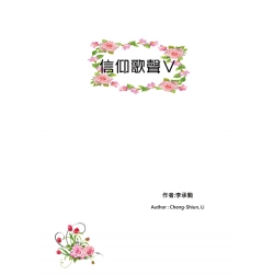 信仰歌聲Ⅴ