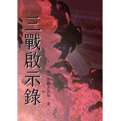三戰啟示錄