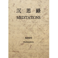 沉思錄