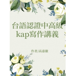 台語認證中高級kap寫作講義