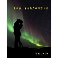 單磁子：革命前夕的搗蛋之旅