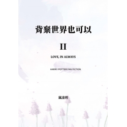 背棄世界也可以 II