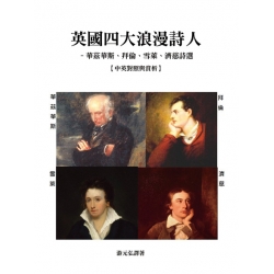 英國四大浪漫詩人