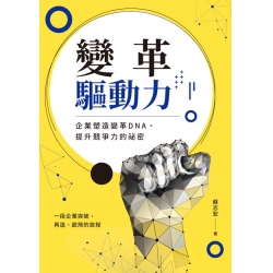 變革驅動力