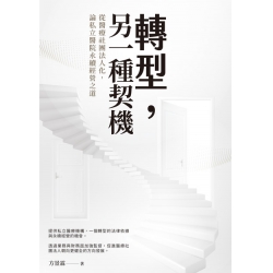 轉型，另一種契機