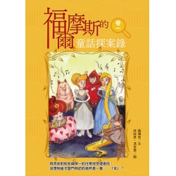 福爾摩斯的童話探案錄  卷一