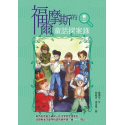 福爾摩斯的童話探案錄  卷二