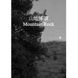 山地搖滾