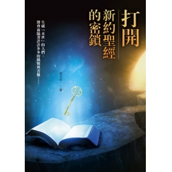 打開新約聖經的密鎖