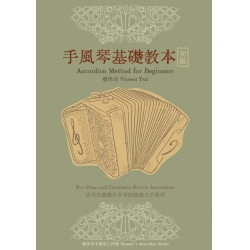 手風琴基礎教本-初級