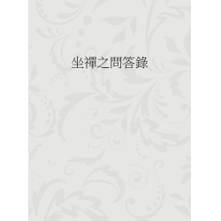 坐禪之問答錄