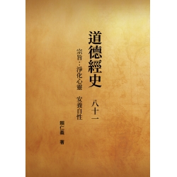 道德經史八十一