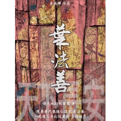葉法善 天下長安