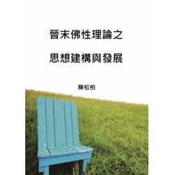 晉末佛性理論之思想建構與發展