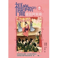 福爾摩斯的童話探案錄  卷三