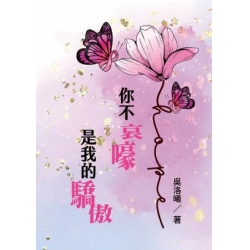 你不哀嚎是我的驕傲