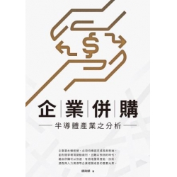 企業併購：半導體產業之分析