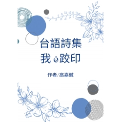 我ê跤印