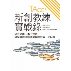新創教練實戰錄