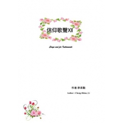 《信仰歌聲Ⅻ》