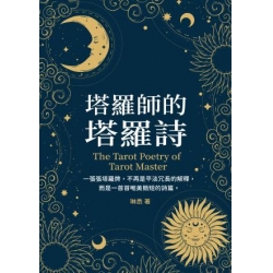 塔羅師的塔羅詩