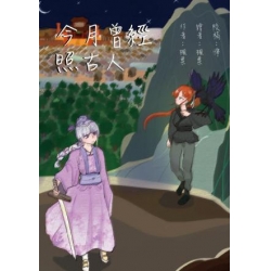 今月曾經照古人