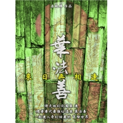 葉法善 來日再相逢