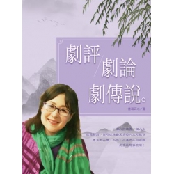 劇評．劇論．劇傳說