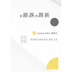 從錯誤到創新