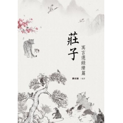 莊子寓言選錄續篇