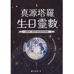 真源塔羅生日靈數