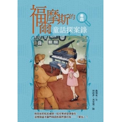 福爾摩斯的童話探案錄  卷四