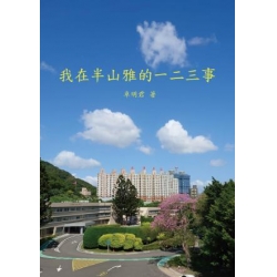 我在半山雅的一二三事