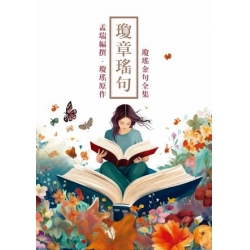 瓊章瑤句：瓊瑤金句全集