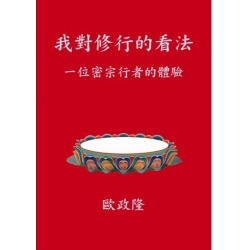 我對修行的看法