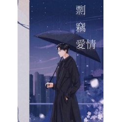 剽竊愛情