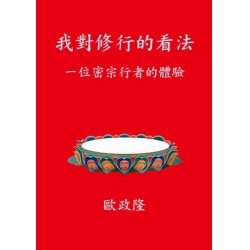 我對修行的看法