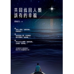 共同找回人類該有的幸福