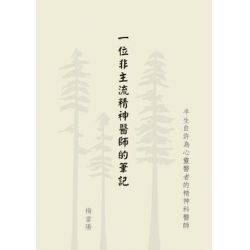 一位非主流精神醫師的筆記