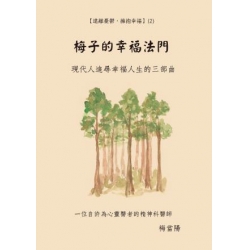 梅子的幸福法門