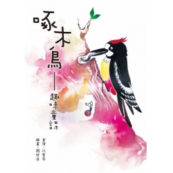 啄木鳥──趣味童詩