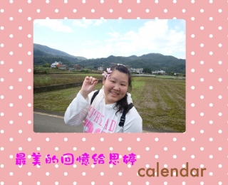 思婷年曆