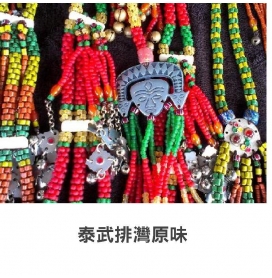 泰武排灣原味